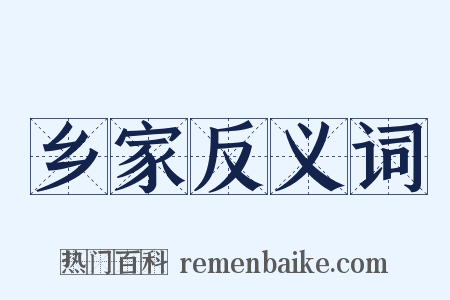 乡家反义词是什么意思的图片